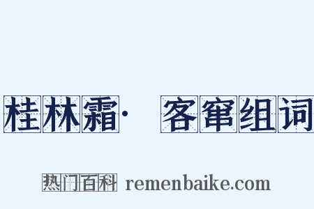 桂林霜·客窜组词是什么意思的图片